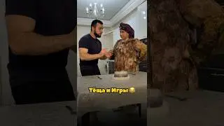 ТЁЩА И ЗЯТЬ ИГРАЮТ 😀