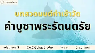 บทสวดมนต์ทำวัตรเช้า - คำบูชาพระรัตนตรัย