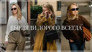 How to look expensive and stylish without spending a fortune or making unnecessary purchases
