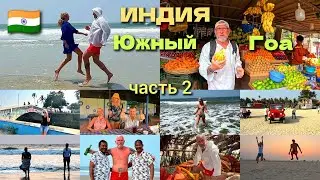 Индия/ Южный Гоа/Варка/ Колва/ часть 2