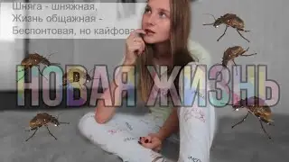 ПЕРЕЕЗЖАЮ В ОБЩЕЖИТИЕ