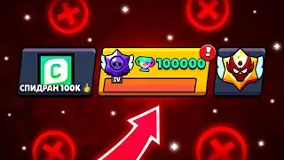 Я БОЛЬШЕ НИКОГДА НЕ АПНУ 100.000 КУБКОВ НА СПИДРАНЕ 😥