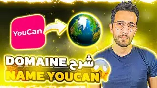 youcan.shop شرح domain منصة يوكان