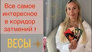 ВЕСЫ ♎️ ПРОГНОЗ НА СЕНТЯБРЬ ОТ ЯНЫ СЧАСТЬЕ ❤️