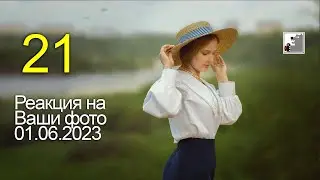 Майк Топтыгин. Реакция на Ваши фото №2. 01.06.2023