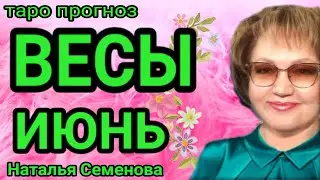 Весы таро прогноз на июнь 2023г