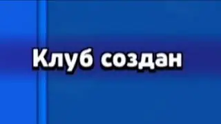 Создал...