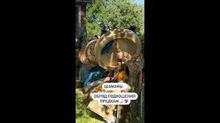 Шаманизм  Что такое подношения предкам