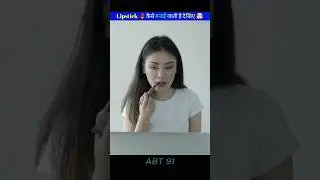 Lipstick कैसे बनाई जाती है 😱 | How To Make Lipstick 🤯 | #shorts #facts #viral #trending #short