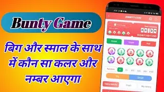 Bunty Game | कब big आएगा और कब small इस वीडियो में पूरी डिटेल /Bunty Game Kaise khele | #buntygame