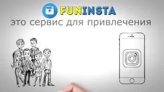 Раскрутка Инстаграм с Funinsta [ПРОБУЙТЕ]