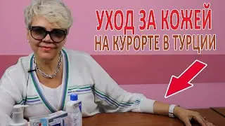 Уход за кожей на курорте в Турции