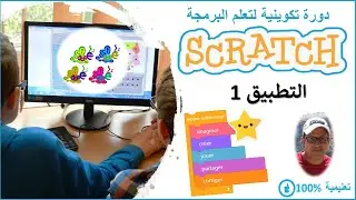 scratch darija | التطبيق 1