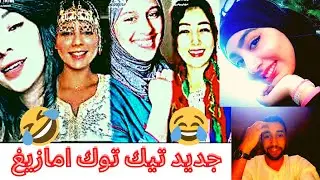 أجي نضحكو شويا مع شلوح هههههه tik tok AMAZIGHI
