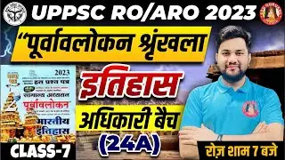 Purvavlokan Ghatna Chakra 2023 | Purvavlokan History | Previous Year Paper UPPSC RO ARO, UPPSC 2024