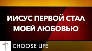 Иисус Первой Стал Моей Любовью (Jesus You Alone)