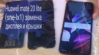 Huawei Mate 20Lite (SNE-LX1) замена дисплея, и крышки!