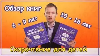 Скорочтение для детей | Обзор книг для развития скорочтения у детей 6 - 9 лет и 10 - 16 лет