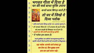 भगवत गीता के 11अध्याय का 36 वां श्लोक है सर्व बाधा मुक्ति श्लोक जिसे बोलने से#panditpradeepmishraji