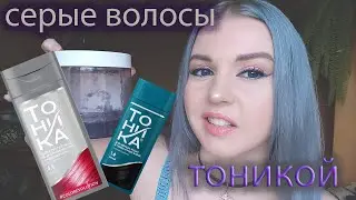 Как сделать тоникой серые графитовые волосы