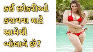 કઈ છોકરીઓ કરાવવા માટે છોકરાઓને સામેથી બોલાવે છે??🤔🤣 #amazingfacts #gujjufact #gujaratigyan