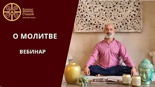 О Молитве | Вебинар | часть 2