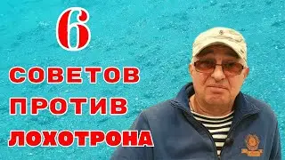 6  советов против ЛОХОТРОНА