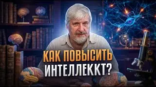 Сергей Савельев | Умственный Рост: Эффективные Стратегии для Повышения Интеллекта.
