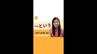JLPT N4 Grammar: ～という (~to iu) : How to say 