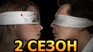 Танцы в темноте 2 сезон 1 серия (5 серия) - Дата выхода (2023)