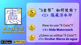 How to use "S Coin" in "Chinese ExerciseBook" App? (1) Hide Watermark