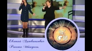 Евгений Литвинкович и Рената Штифель. "Охотница" Час Сови" 11.10.2014