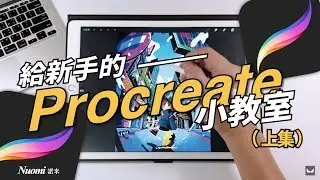給新手的Procreate小教室（上）｜procreate｜Nuomi諾米