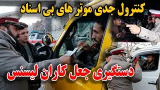 جمع آوری موتر های بی اسناد و غیرقانونی در کابل - جنگ لفظی راننده ها با پولیس ترافیک