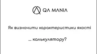 Як визначити характеристики якості... калькулятору?