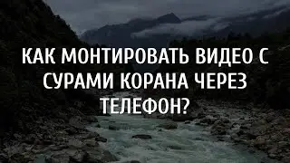 Как монтировать видео с сурами Корана через телефон? | how To Make Quranic Video