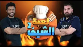 برنامج لعبة الشيف | الموسم الثاني | الحلقة 17