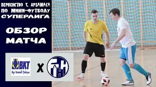 Суперлига.14 тур. ВКТ - ГТНН