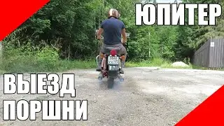 Идеальные поршни на Юпитер, попытка выезда