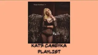 ~ КАТЯ САМБУКА PLAYLIST ~