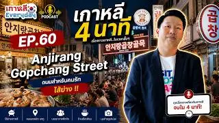 Anjirang Gopchang Street | เกาหลี 4 นาที EP.60
