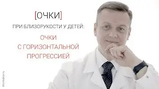 Очки при близорукости у детей MyoVision и Перифокал