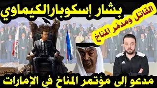 مدمر المناخ بشار إسكوبار الكيماوي - مدعو إلى مؤتمر المناخ في الإمارات ...😁