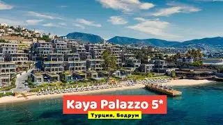 Видео обзор Kaya Palazzo Bodrum 5* Турция, Бодрум в 2021