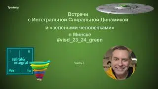 Трейлер фильма о встрече с зелёными человечками в Минске в марте 2024.