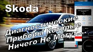 Skoda: Бесполезная Диагностика и Приборы 🤦‍♂️ (2024)