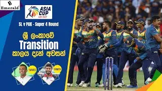 ඉන්දියාවට ගහපු Momentum එකෙන්ම පාකිස්තානයට ගහන්න ඕනේ - #SLvPAK - Asia Cup 2022 - Expert Analysis