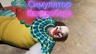 ДОКАТИЛИСЬ! | Симулятор квадробера | Давай поиграем