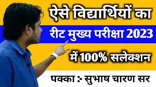 ऐसे विद्यार्थियों का रीट मुख्य परीक्षा 2023 में सलेक्शन 100 % पक्का मोटिवेशन :-  सुभाष चारण सर