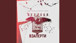 Без тебя взаперти